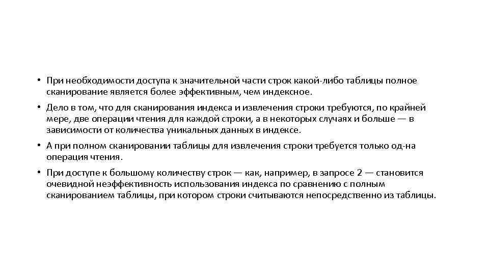  • При необходимости доступа к значительной части строк какой либо таблицы полное сканирование