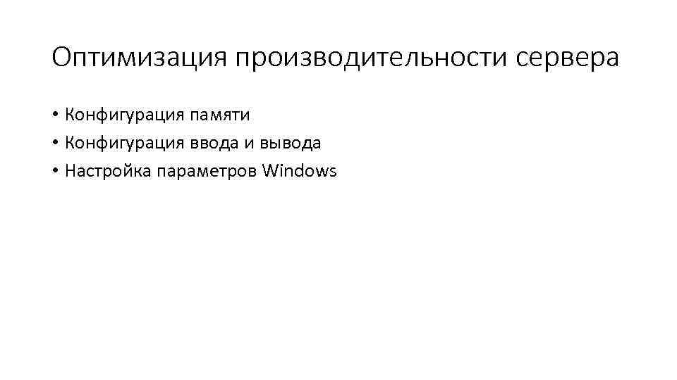 Оптимизация производительности сервера • Конфигурация памяти • Конфигурация ввода и вывода • Настройка параметров