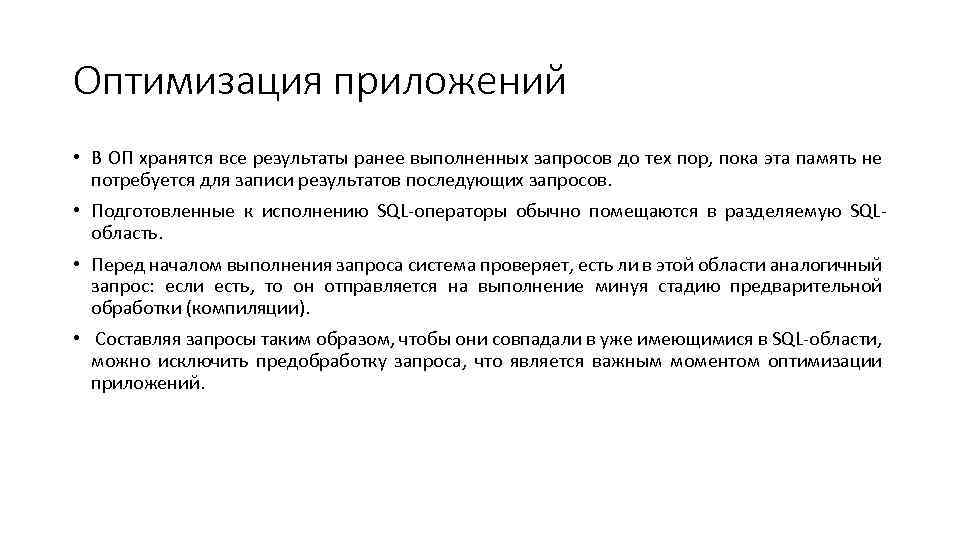 Оптимизация приложений • В ОП хранятся все результаты ранее выполненных запросов до тех пор,