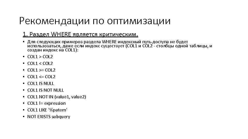 Рекомендации по оптимизации 1. Раздел WHERE является критическим. • Для следующих примеров раздела WHERE