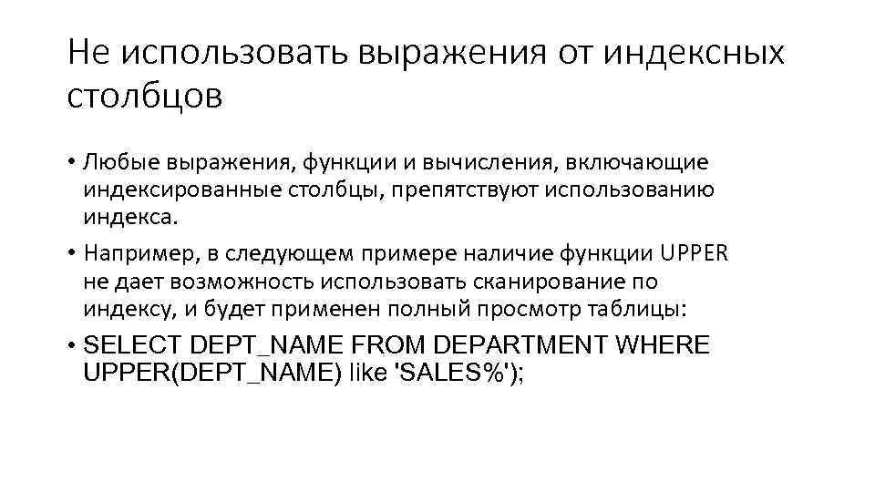 Не использовать выражения от индексных столбцов • Любые выражения, функции и вычисления, включающие индексированные