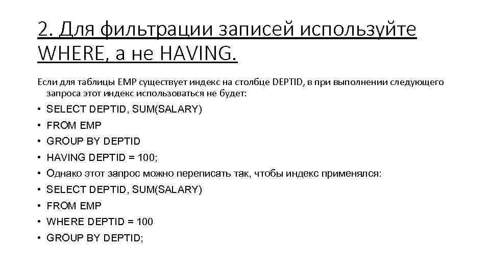 2. Для фильтрации записей используйте WHERE, а не HAVING. Если для таблицы EMP существует