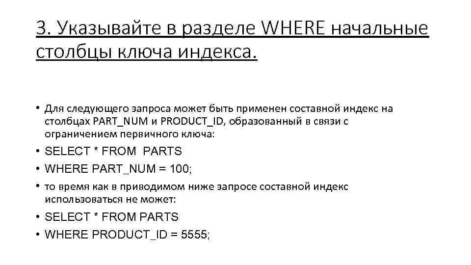 3. Указывайте в разделе WHERE начальные столбцы ключа индекса. • Для следующего запроса может