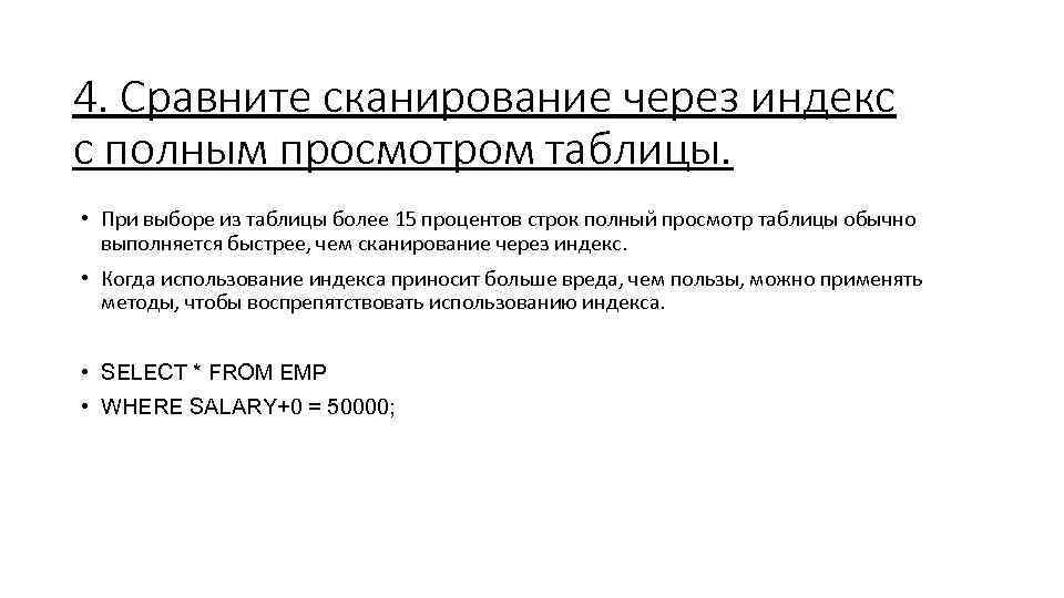 4. Сравните сканирование через индекс с полным просмотром таблицы. • При выборе из таблицы