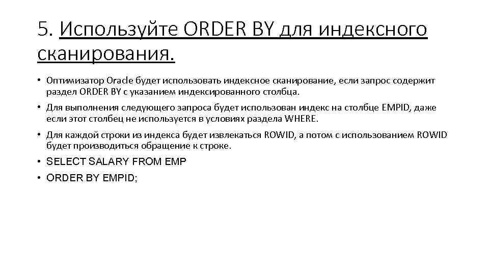 5. Используйте ORDER BY для индексного сканирования. • Оптимизатор Oracle будет использовать индексное сканирование,