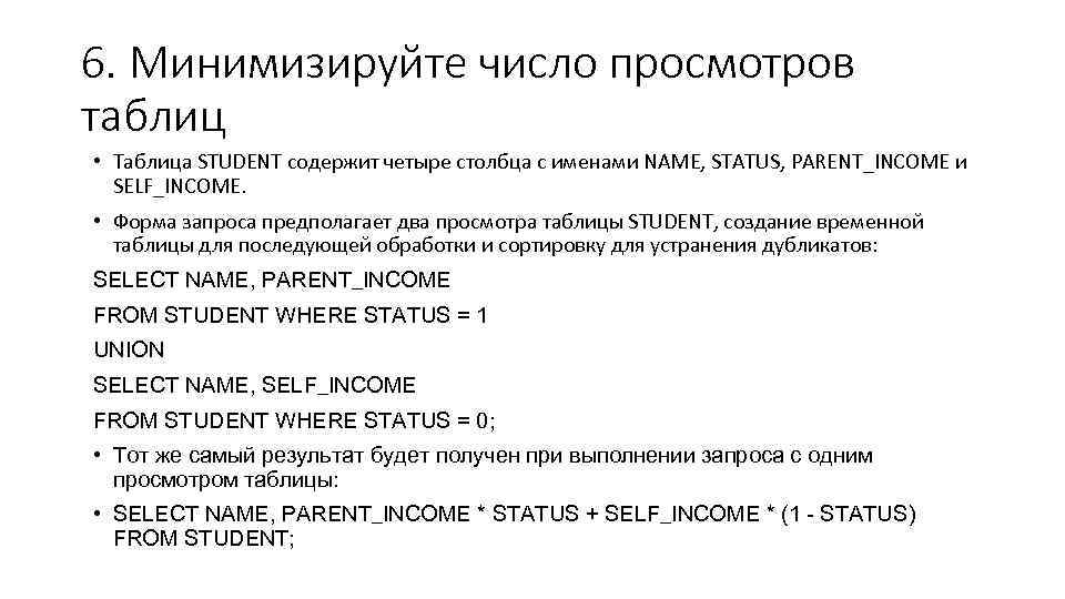 6. Минимизируйте число просмотров таблиц • Таблица STUDENT содержит четыре столбца с именами NAME,
