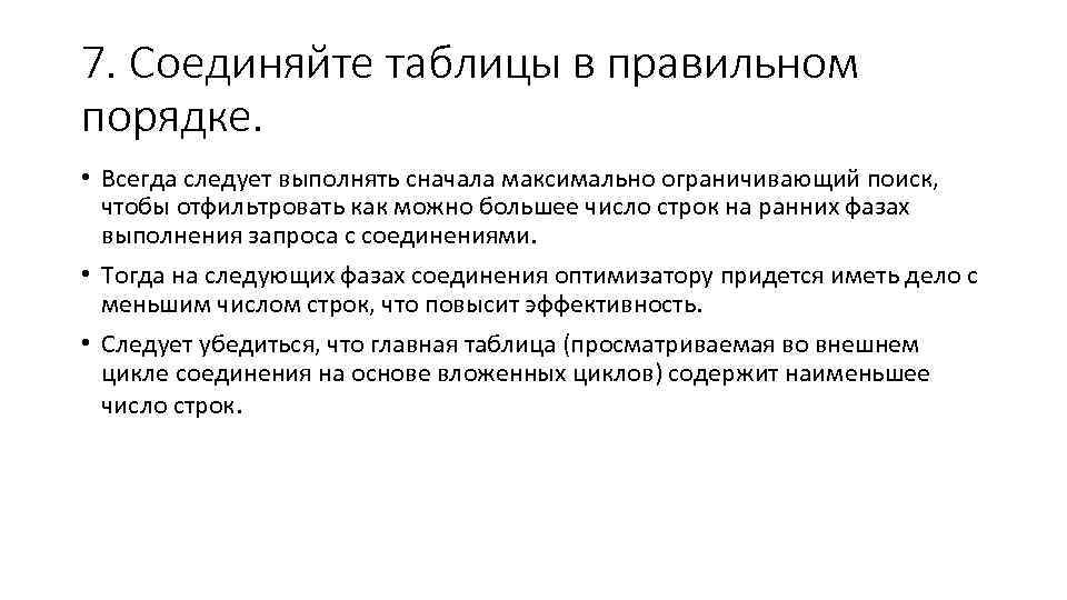 7. Соединяйте таблицы в правильном порядке. • Всегда следует выполнять сначала максимально ограничивающий поиск,