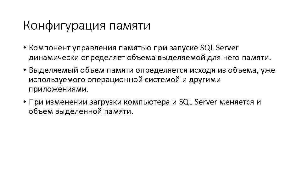 Конфигурация памяти • Компонент управления памятью при запуске SQL Server динамически определяет объема выделяемой