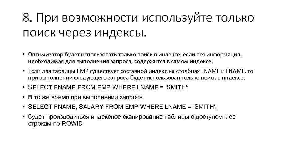 8. При возможности используйте только поиск через индексы. • Оптимизатор будет использовать только поиск