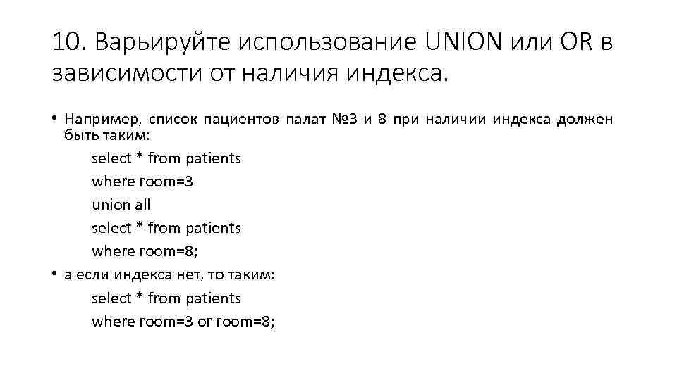 10. Варьируйте использование UNION или OR в зависимости от наличия индекса. • Например, список