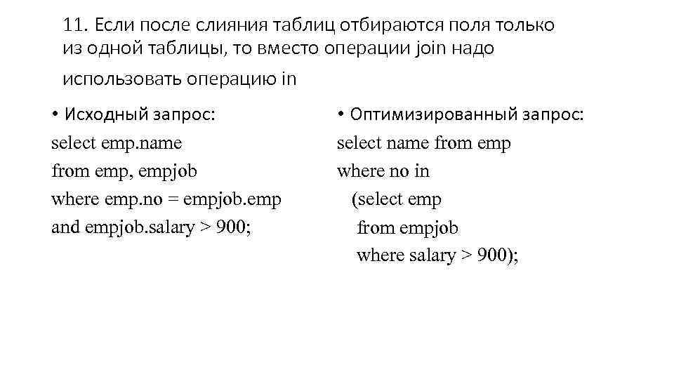11. Если после слияния таблиц отбираются поля только из одной таблицы, то вместо операции
