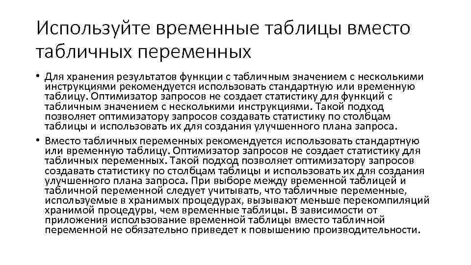 Используйте временные таблицы вместо табличных переменных • Для хранения результатов функции с табличным значением