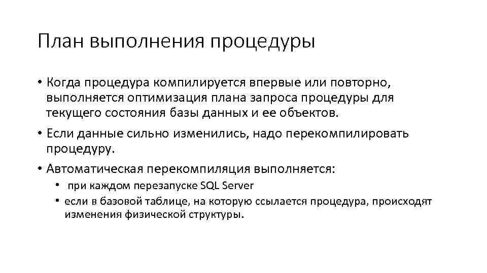 План выполнения процедуры • Когда процедура компилируется впервые или повторно, выполняется оптимизация плана запроса