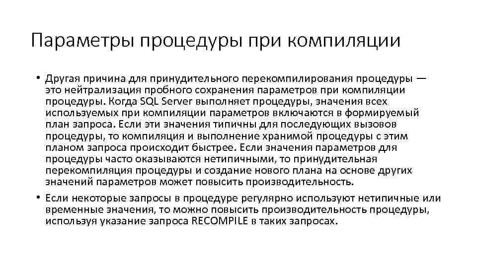 Параметры процедуры при компиляции • Другая причина для принудительного перекомпилирования процедуры — это нейтрализация