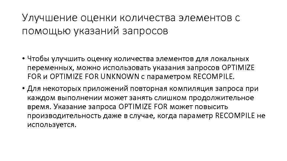 Улучшение оценки количества элементов с помощью указаний запросов • Чтобы улучшить оценку количества элементов