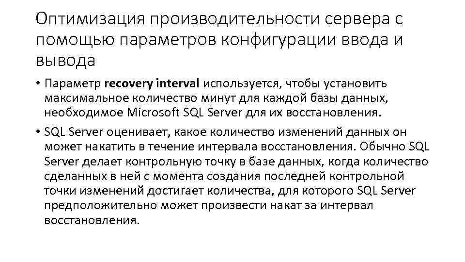 Оптимизация производительности сервера с помощью параметров конфигурации ввода и вывода • Параметр recovery interval