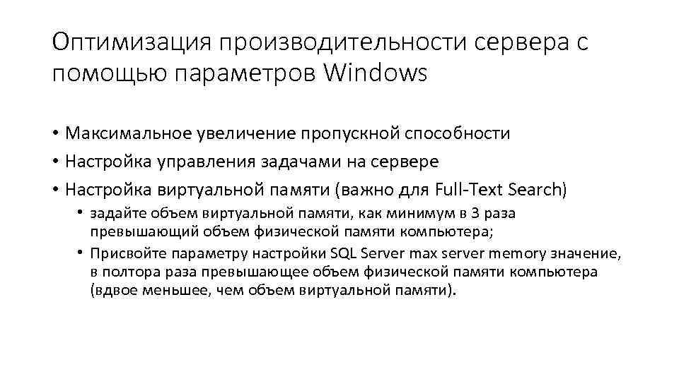 Оптимизация производительности сервера с помощью параметров Windows • Максимальное увеличение пропускной способности • Настройка