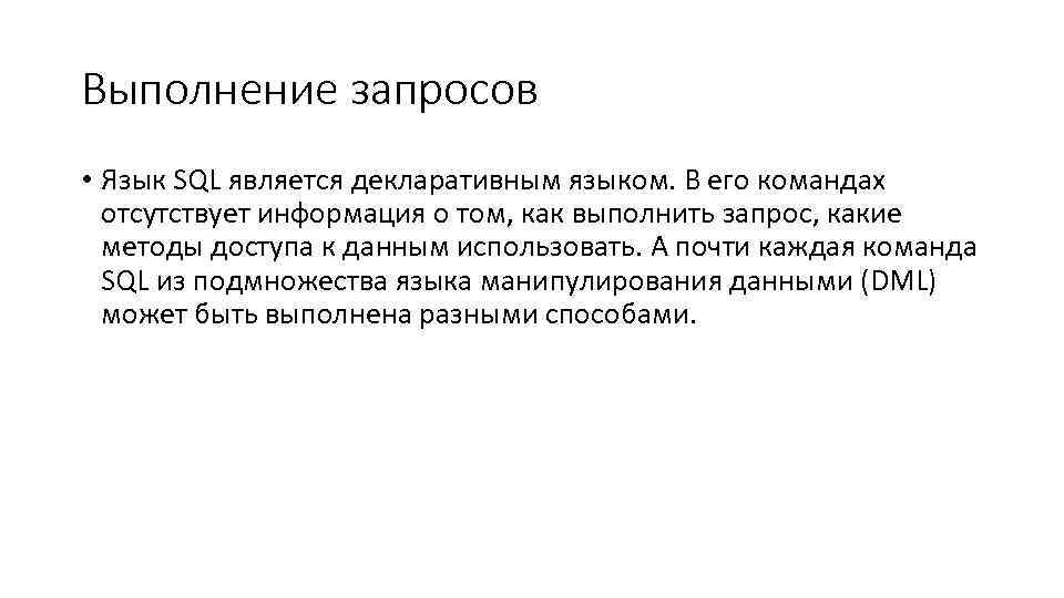 Выполнение запросов • Язык SQL является декларативным языком. В его командах отсутствует информация о