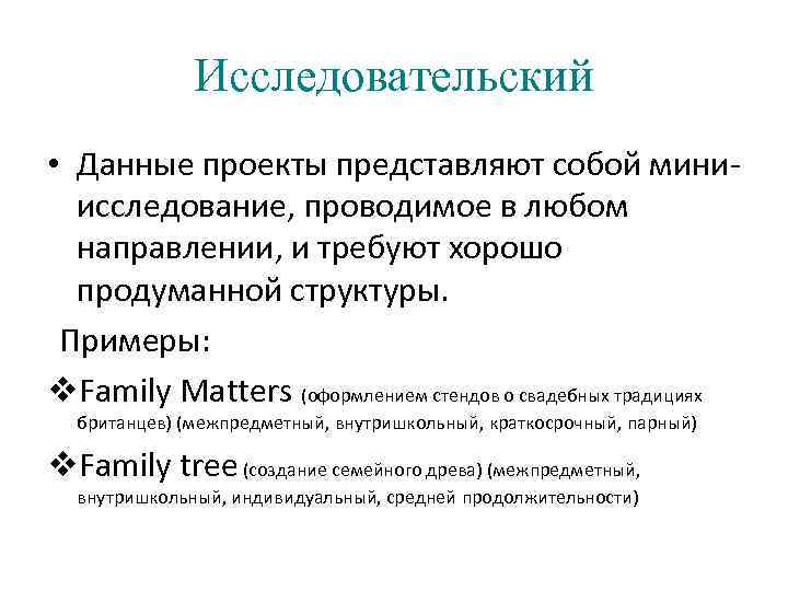 Исследовательский • Данные проекты представляют собой миниисследование, проводимое в любом направлении, и требуют хорошо