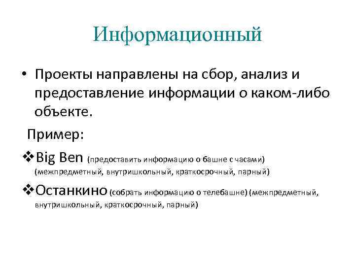 Информационный • Проекты направлены на сбор, анализ и предоставление информации о каком-либо объекте. Пример: