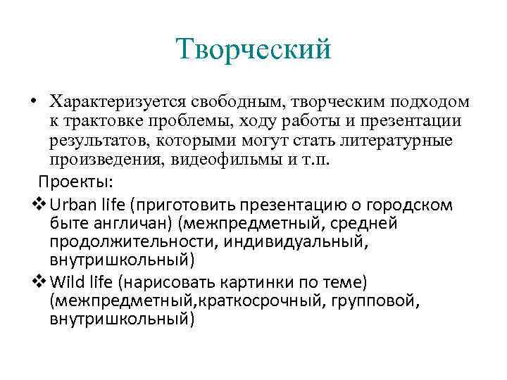 Творческий • Характеризуется свободным, творческим подходом к трактовке проблемы, ходу работы и презентации результатов,