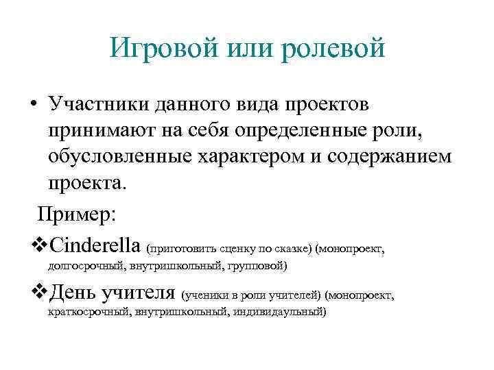 Игровой или ролевой • Участники данного вида проектов принимают на себя определенные роли, обусловленные