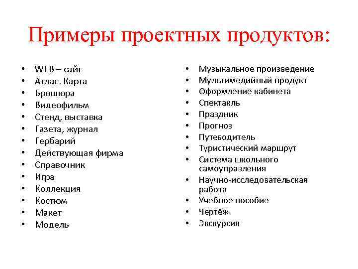 Примеры проектных продуктов: • • • • WEB – сайт Атлас. Карта Брошюра Видеофильм