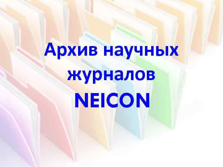 Архив научных журналов NEICON 