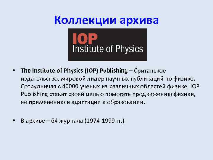 Коллекции архива • The Institute of Physics (IOP) Publishing – британское издательство, мировой лидер