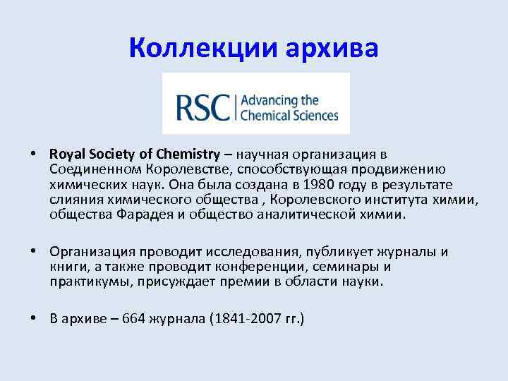 Коллекции архива • Royal Society of Chemistry – научная организация в Соединенном Королевстве, способствующая
