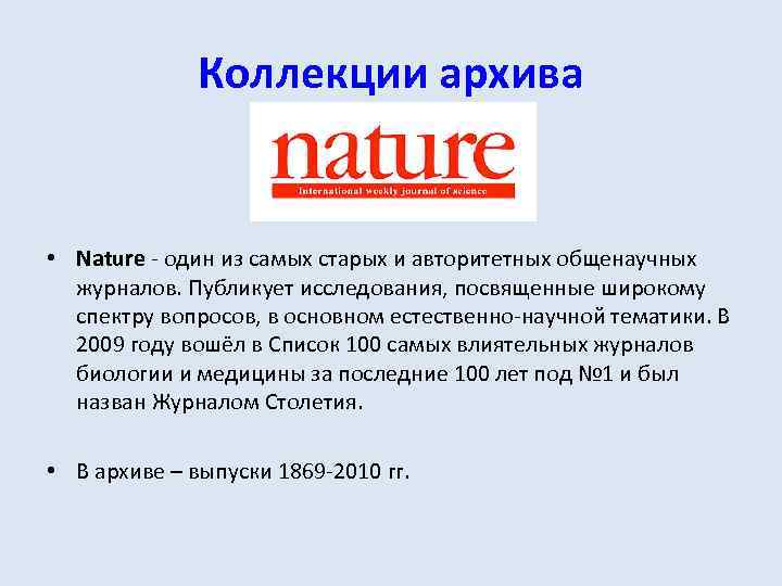 Коллекции архива • Nature - один из самых старых и авторитетных общенаучных журналов. Публикует