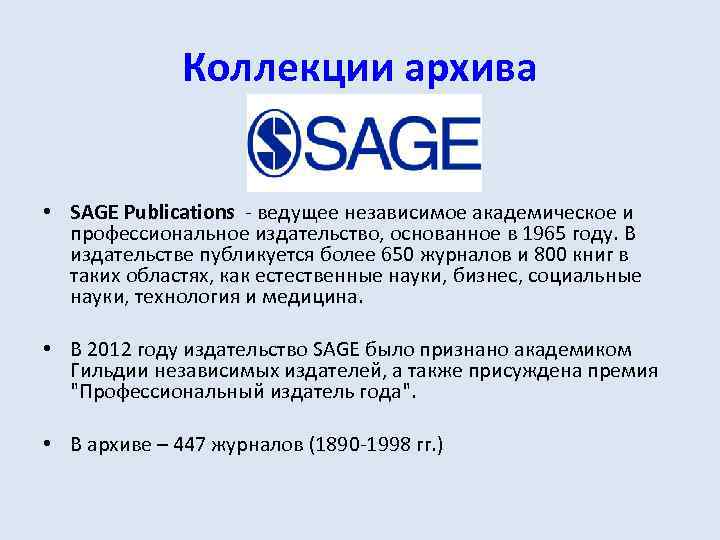 Коллекции архива • SAGE Publications - ведущее независимое академическое и профессиональное издательство, основанное в