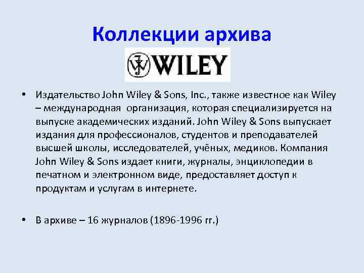 Коллекции архива • Издательство John Wiley & Sons, Inc. , также известное как Wiley