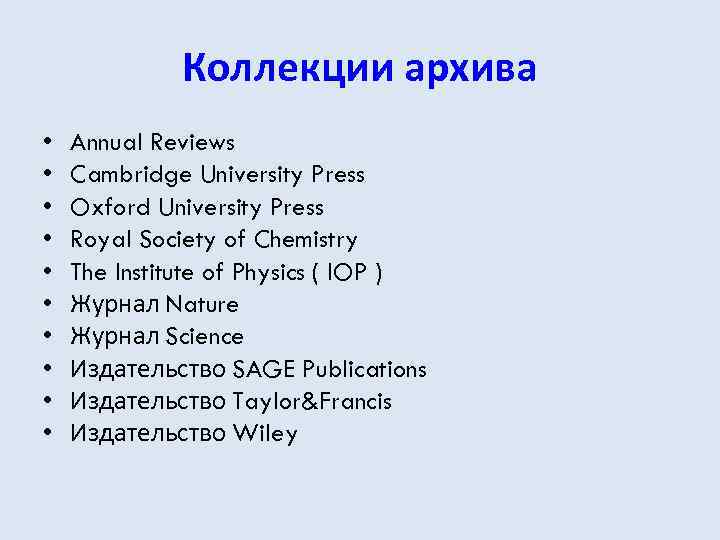 Коллекции архива • • • Annual Reviews Cambridge University Press Oxford University Press Royal