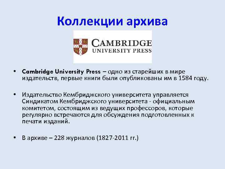 Коллекции архива • Cambridge University Press – одно из старейших в мире издательств, первые