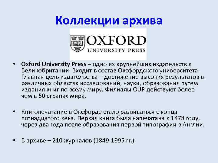 Коллекции архива • Oxford University Press – одно из крупнейших издательств в Великобритании. Входит