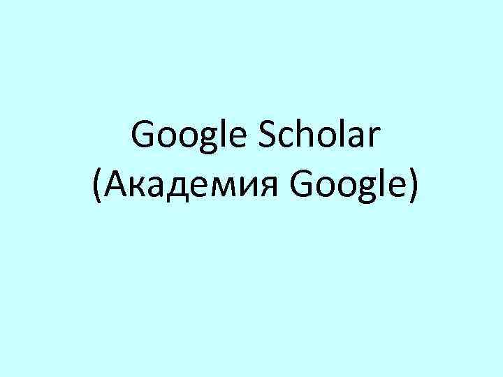 Google Scholar (Академия Google) 
