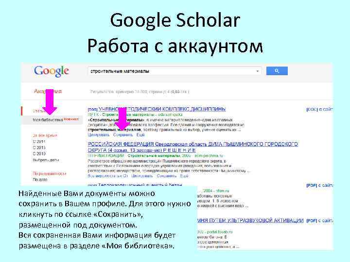 Google Scholar Работа с аккаунтом Найденные Вами документы можно сохранить в Вашем профиле. Для
