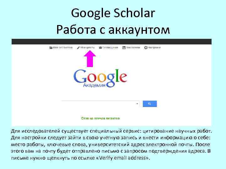 Google Scholar Работа с аккаунтом Для исследователей существует специальный сервис: цитирование научных работ. Для