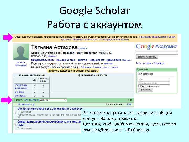 Google Scholar Работа с аккаунтом Вы можете запретить или разрешить общий доступ к Вашему