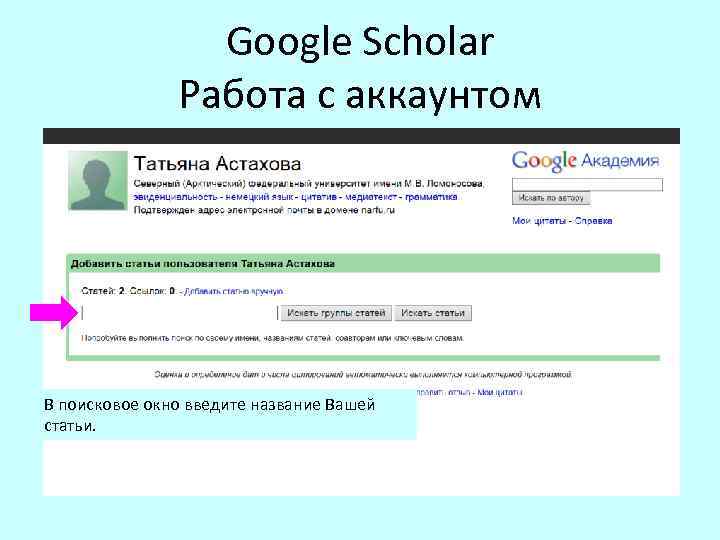 Google Scholar Работа с аккаунтом В поисковое окно введите название Вашей статьи. 