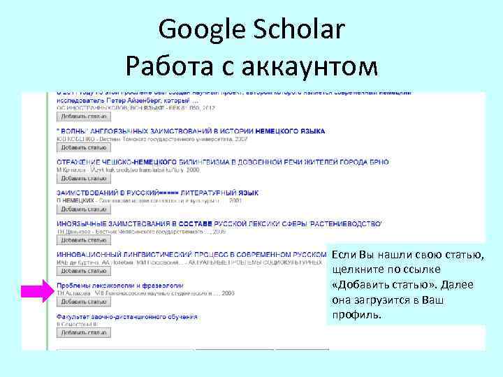 Google Scholar Работа с аккаунтом Если Вы нашли свою статью, щелкните по ссылке «Добавить