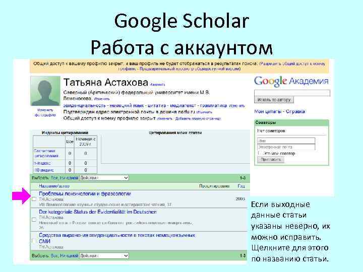 Google Scholar Работа с аккаунтом Если выходные данные статьи указаны неверно, их можно исправить.
