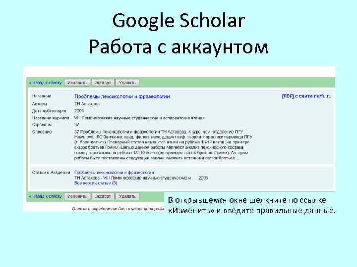 Google Scholar Работа с аккаунтом В открывшемся окне щелкните по ссылке «Изменить» и введите
