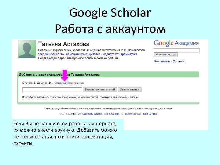Google Scholar Работа с аккаунтом Если Вы не нашли свои работы в интернете, их