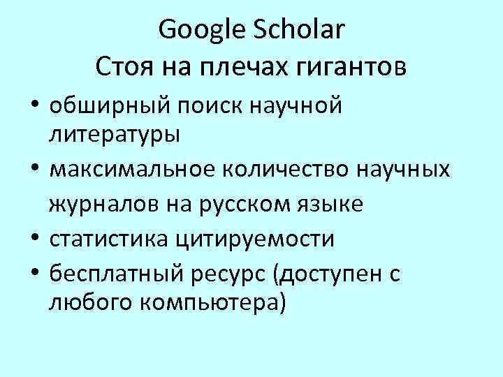 Google Scholar Стоя на плечах гигантов • обширный поиск научной литературы • максимальное количество