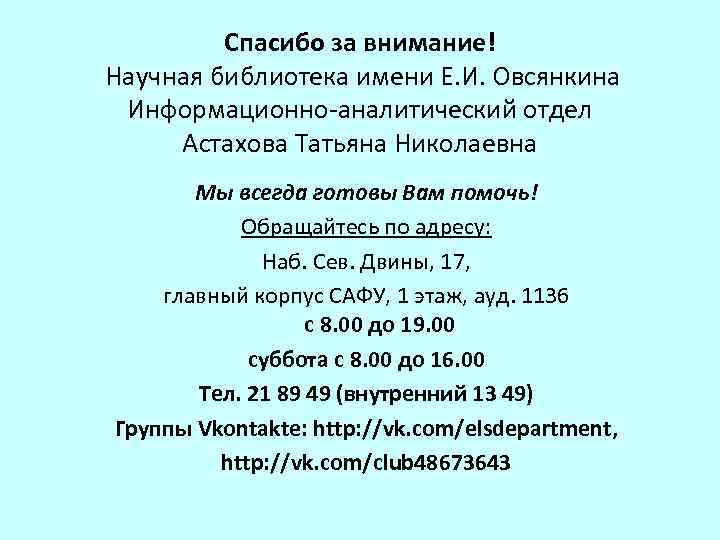 Спасибо за внимание! Научная библиотека имени Е. И. Овсянкина Информационно-аналитический отдел Астахова Татьяна Николаевна