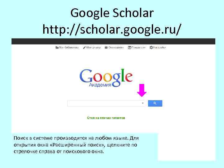 Google Scholar http: //scholar. google. ru/ Поиск в системе производится на любом языке. Для