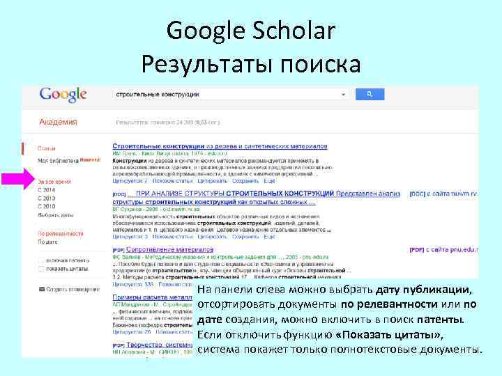 Google Scholar Результаты поиска На панели слева можно выбрать дату публикации, отсортировать документы по