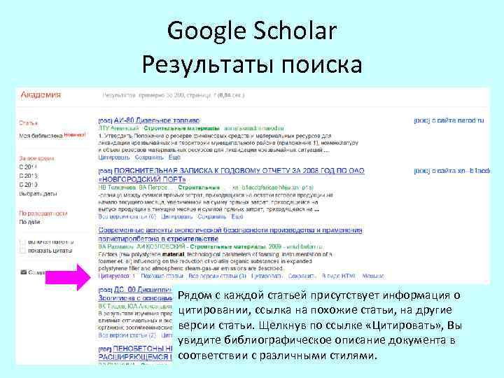Google Scholar Результаты поиска Рядом с каждой статьей присутствует информация о цитировании, ссылка на